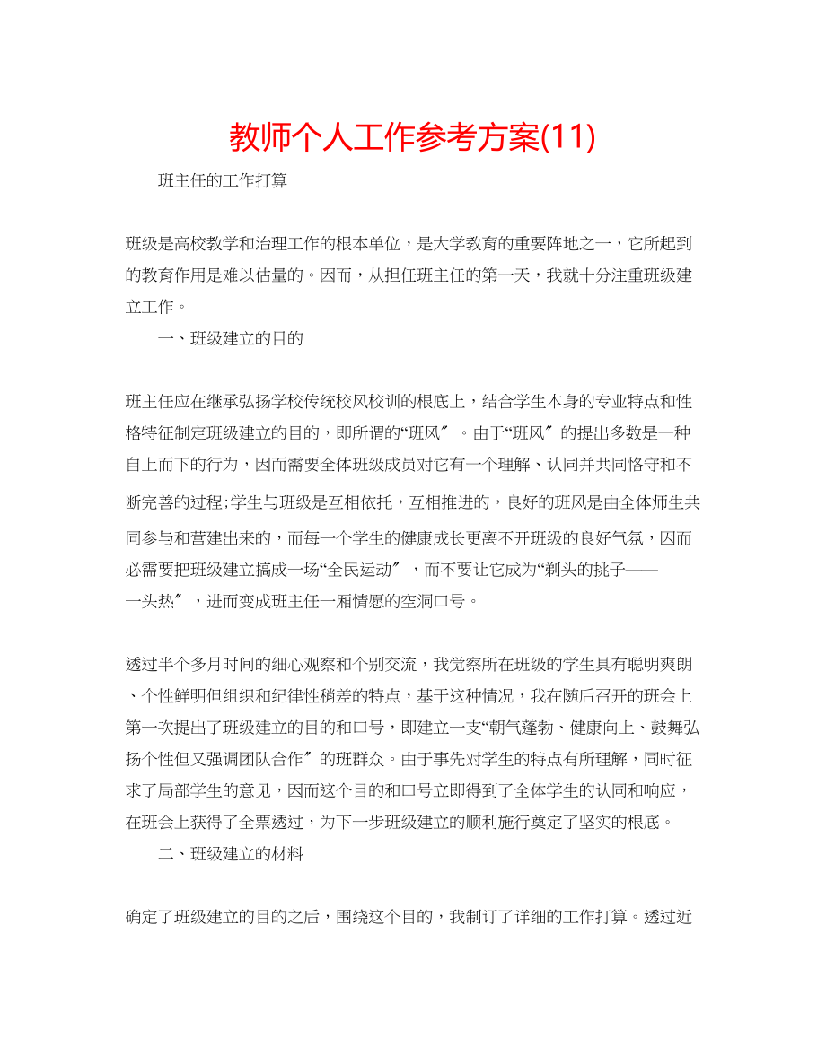 2023年教师个人工作计划1.docx_第1页