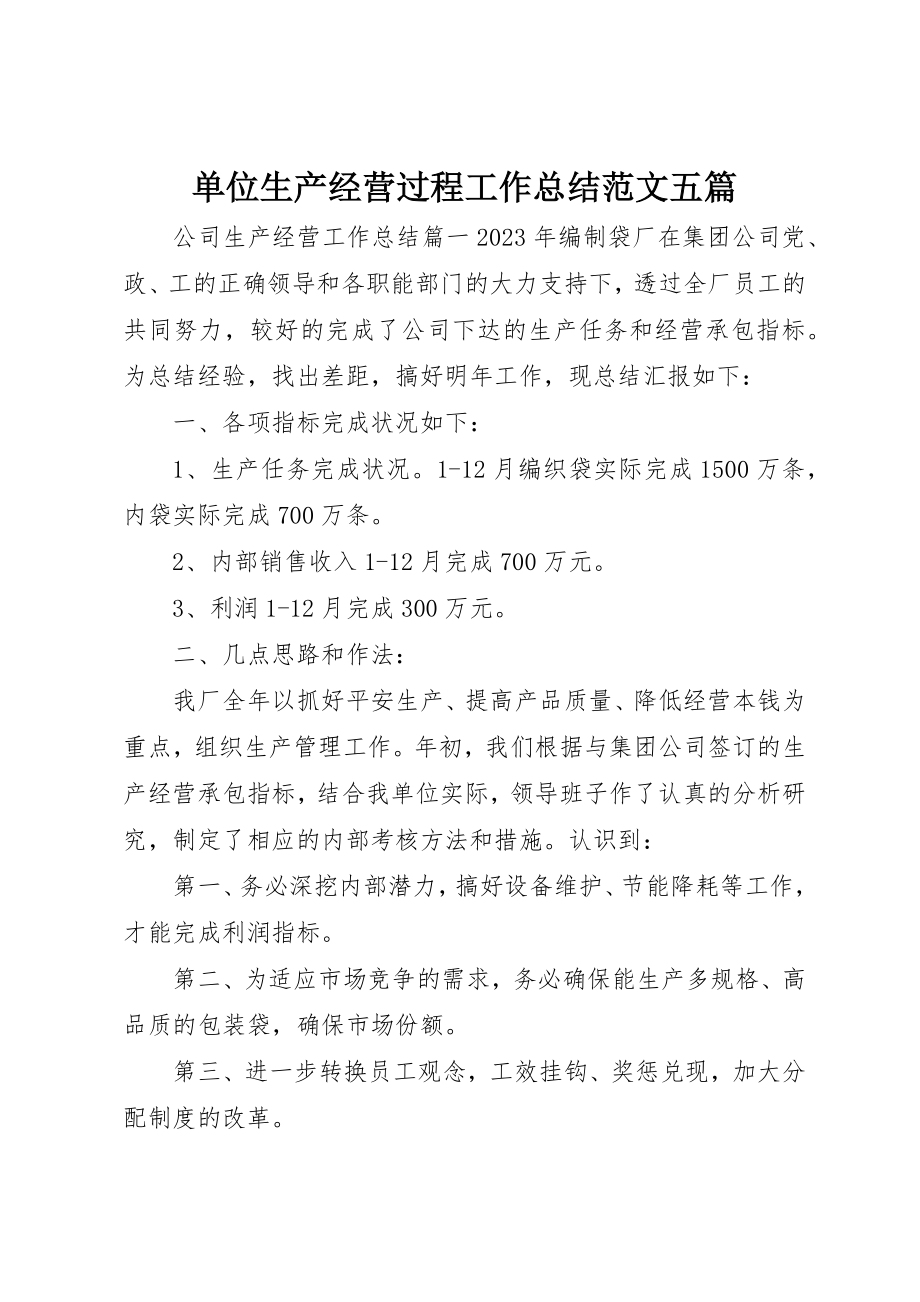 2023年单位生产经营过程工作总结五篇.docx_第1页