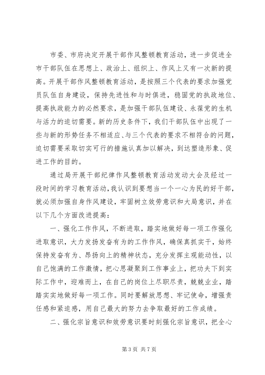 2023年对于干部作风整顿问题心得体会.docx_第3页