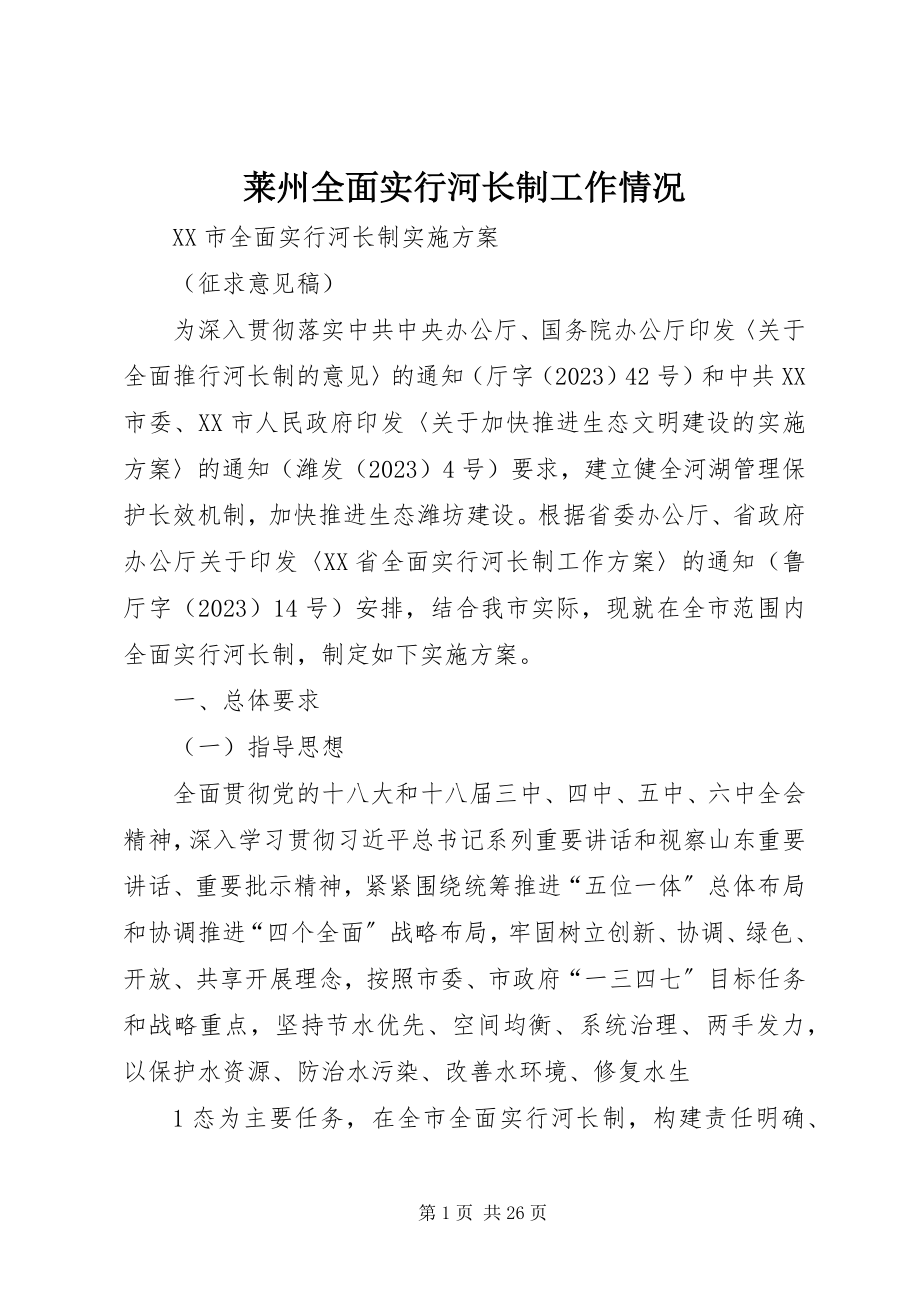 2023年莱州全面实行河长制工作情况.docx_第1页