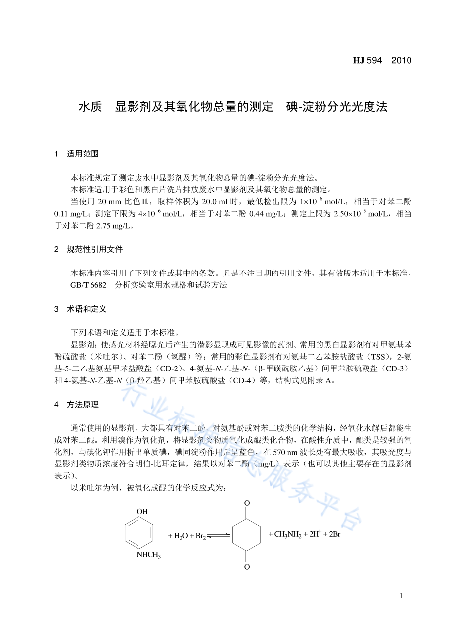 HJ 594-2010 水质 显影剂及其氧化物总量的测定 碘-淀粉分光光度法（暂行）.pdf_第1页