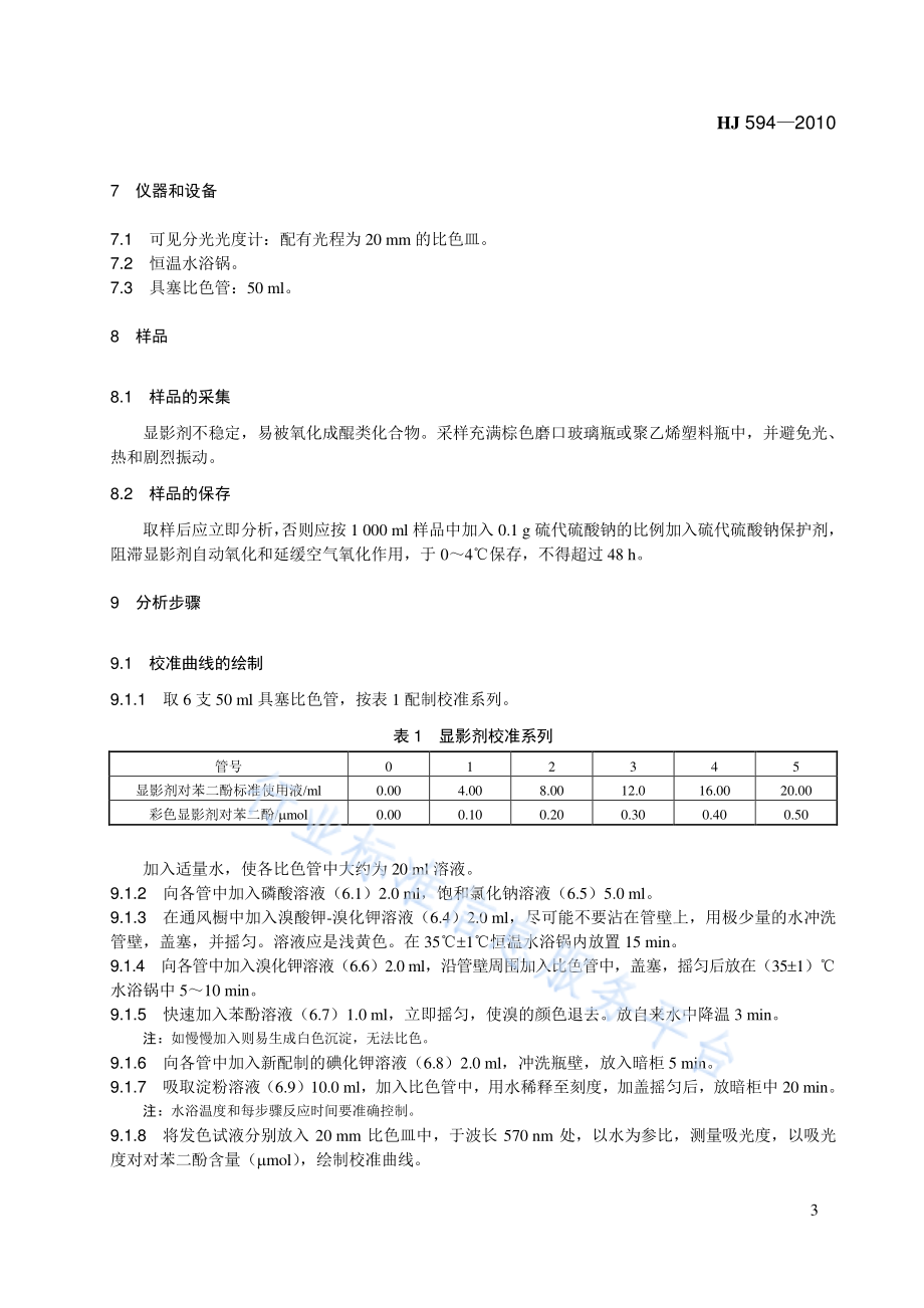 HJ 594-2010 水质 显影剂及其氧化物总量的测定 碘-淀粉分光光度法（暂行）.pdf_第3页