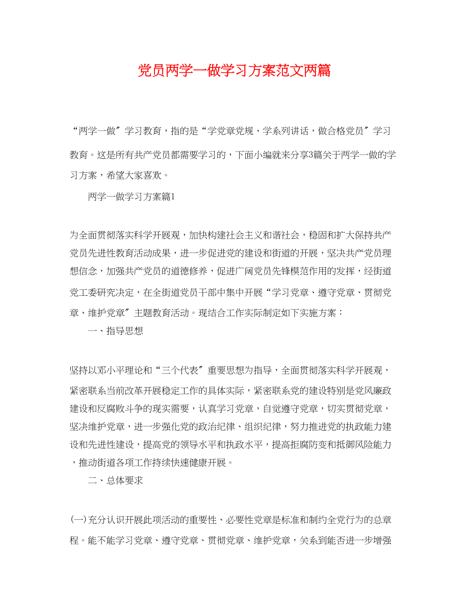 2023年党员两学一做学习计划两篇.docx_第1页