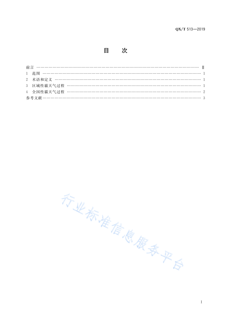 QX∕T 513-2019 霾天气过程划分.pdf_第3页