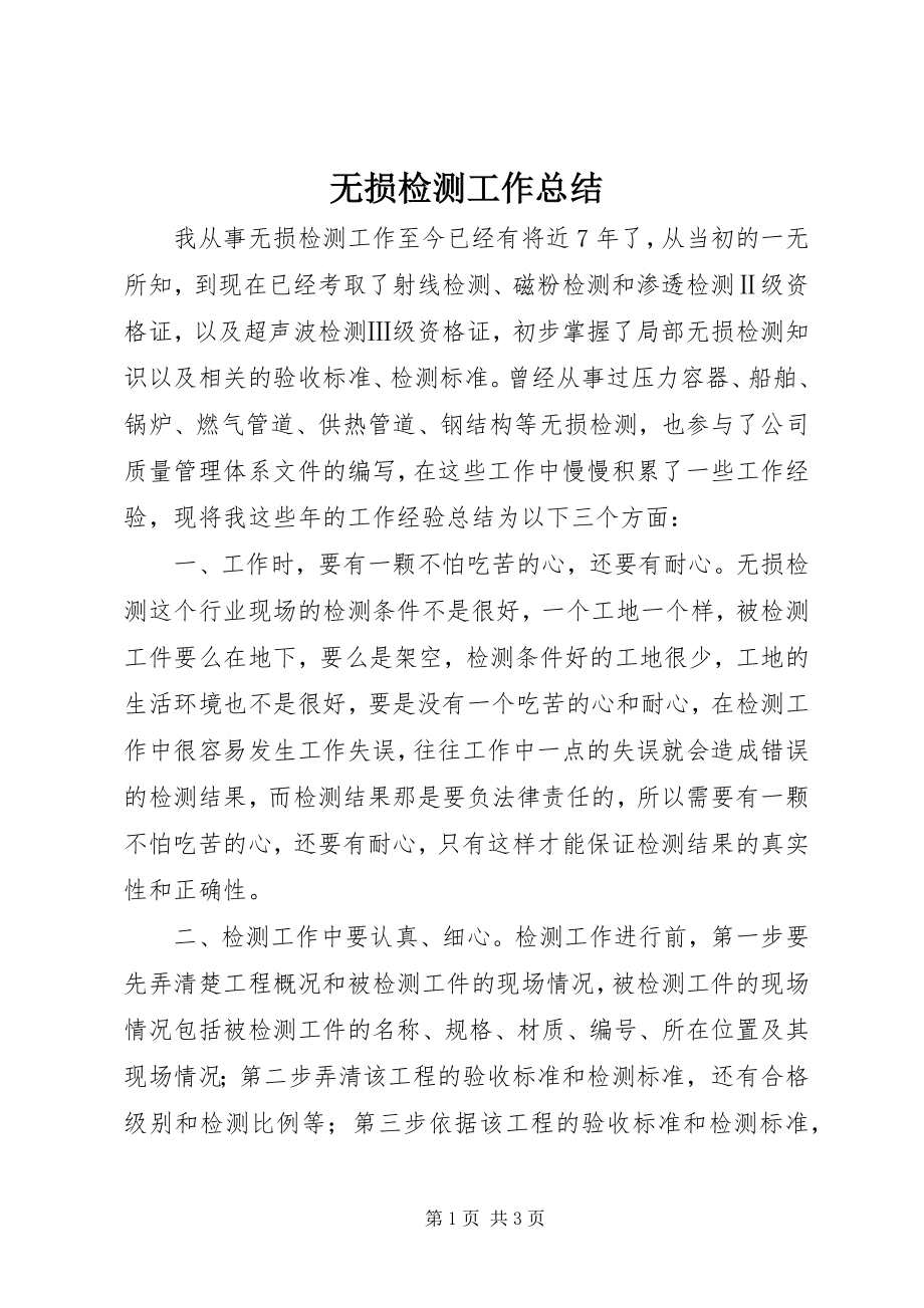 2023年无损检测工作总结.docx_第1页