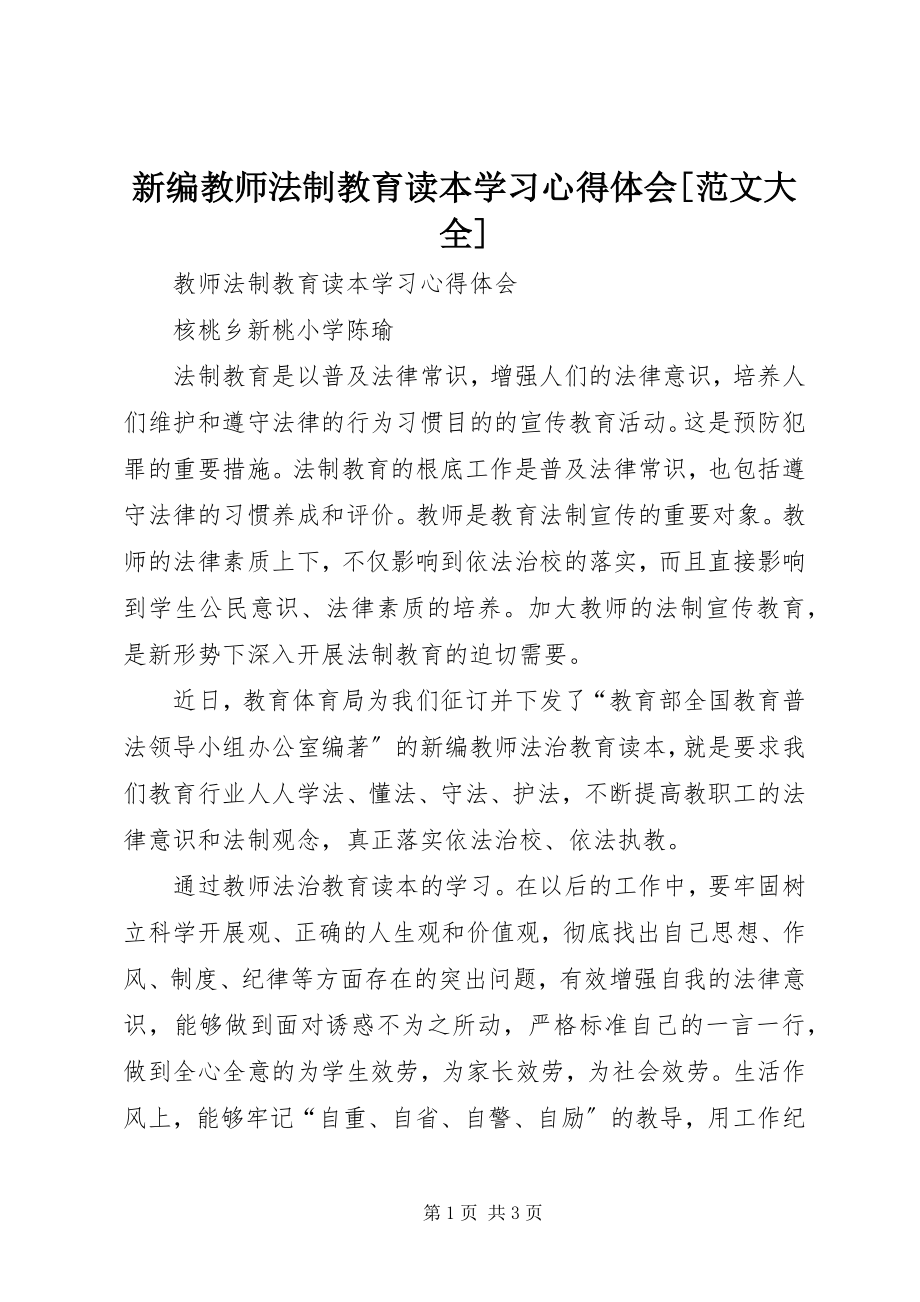 2023年《新编教师法制教育读本》学习心得体会大全新编.docx_第1页