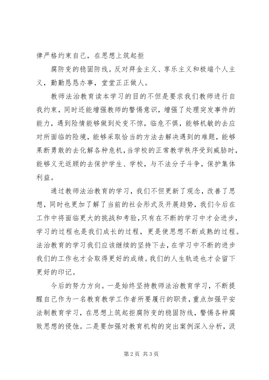 2023年《新编教师法制教育读本》学习心得体会大全新编.docx_第2页