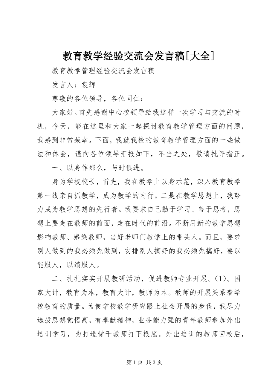 2023年教育教学经验交流会讲话稿[大全.docx_第1页