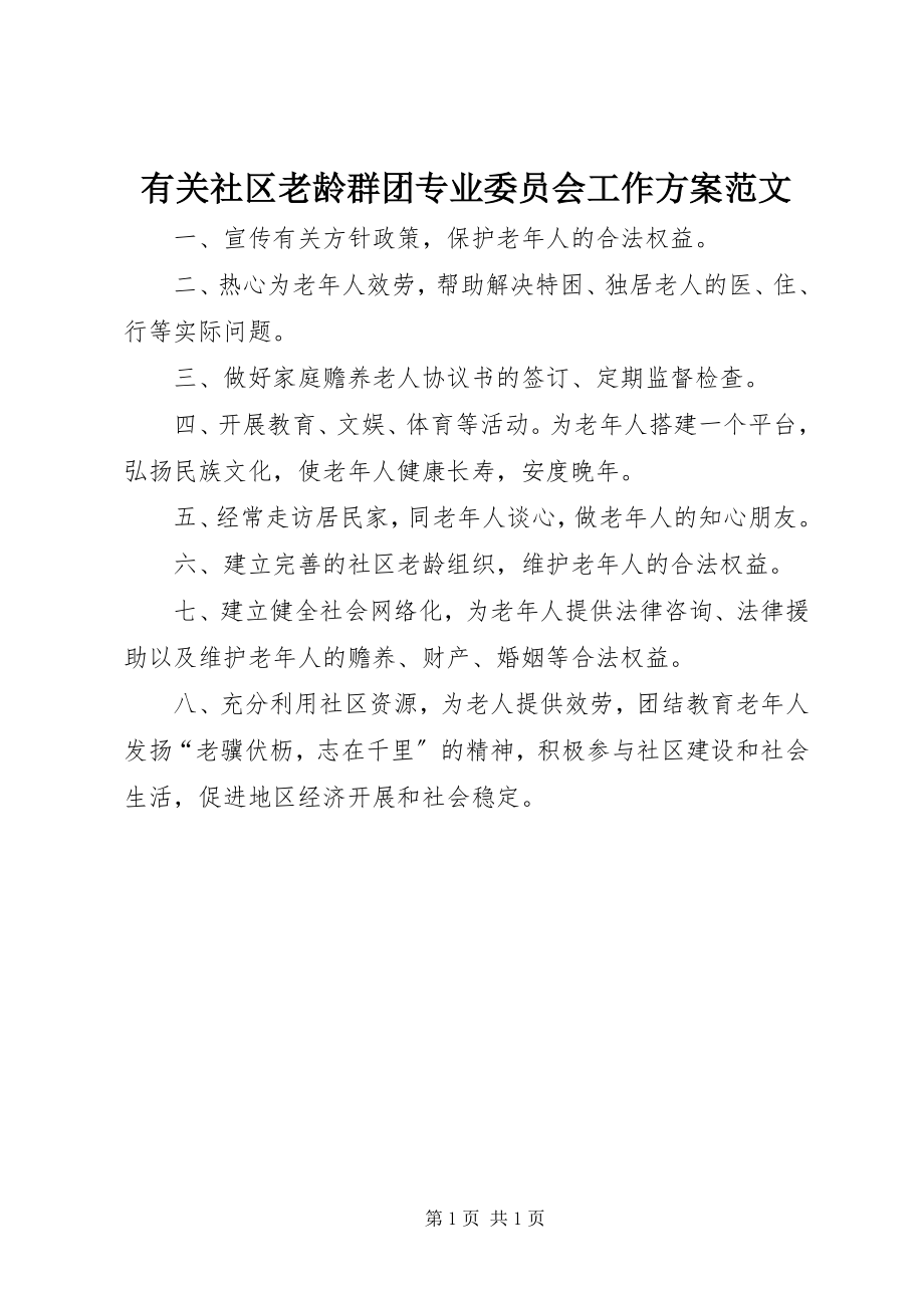 2023年有关社区老龄群团专业委员会工作计划.docx_第1页