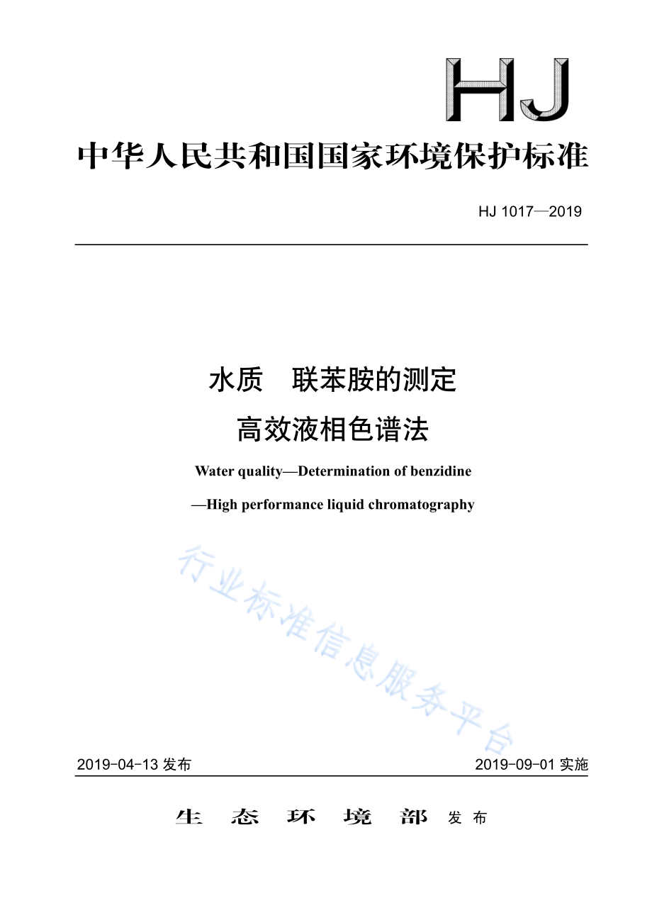 HJ 1017-2019 水质 联苯胺的测定 高效液相色谱法.pdf_第1页