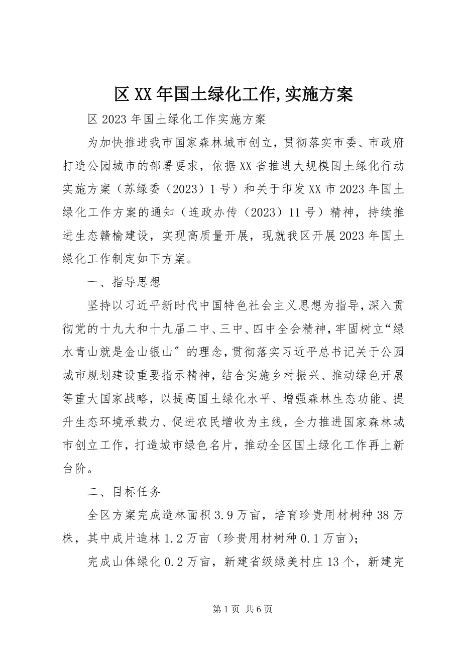 2023年区国土绿化工作实施方案.docx_第1页