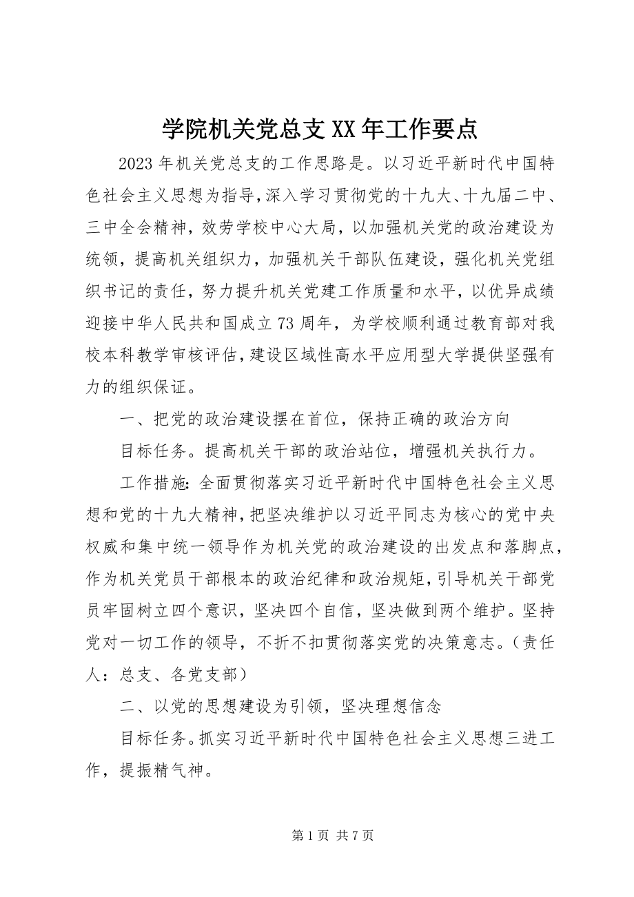 2023年学院机关党总支工作要点.docx_第1页