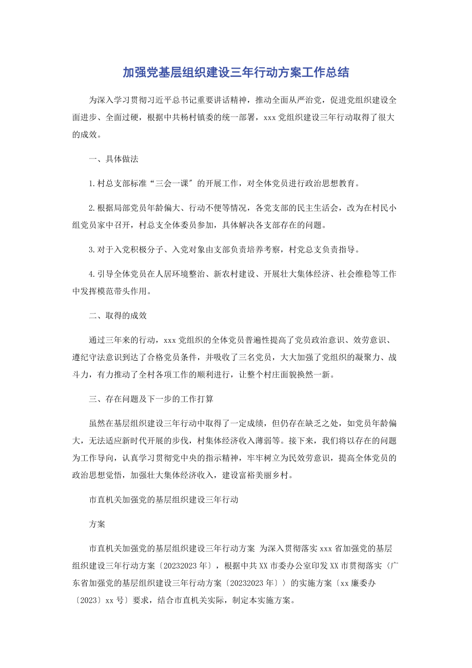 2023年加强党基层组织建设三行动计划工作总结.docx_第1页