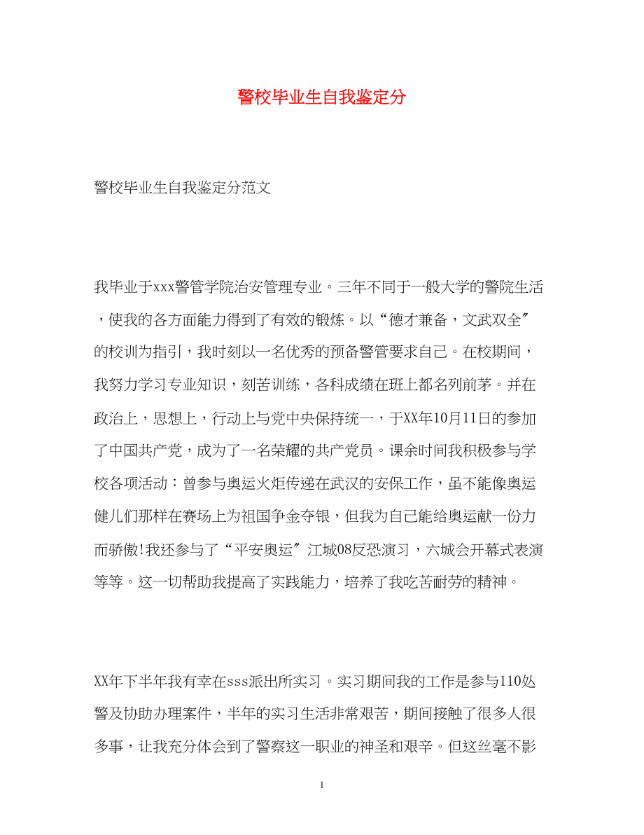 2023年警校毕业生自我鉴定分.docx_第1页