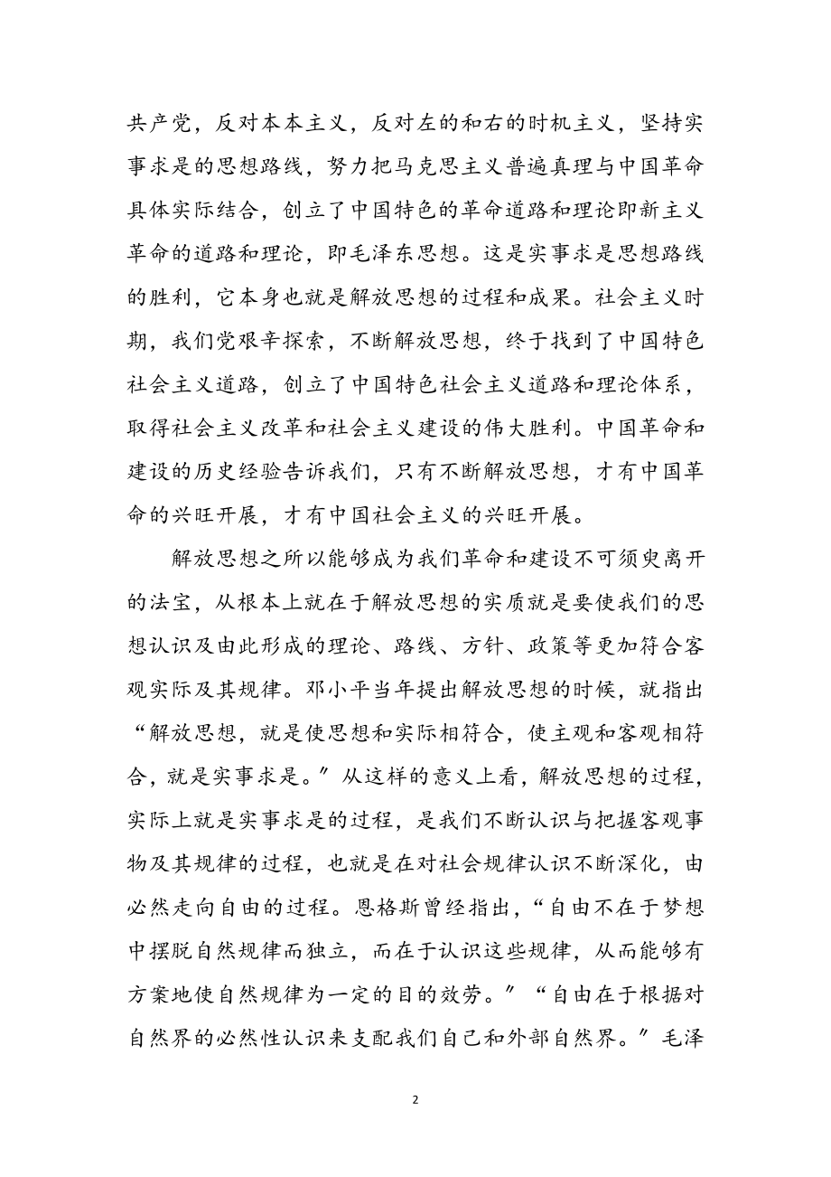 2023年十九大中关于解放思想心得体会参考范文.doc_第2页