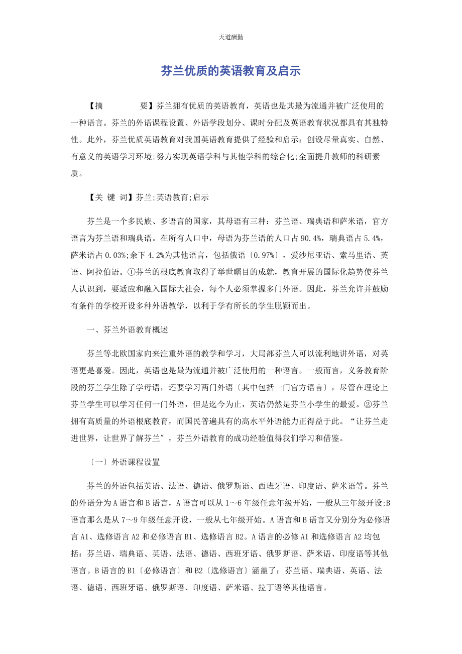 2023年芬兰优质的英语教育及启示范文.docx_第1页