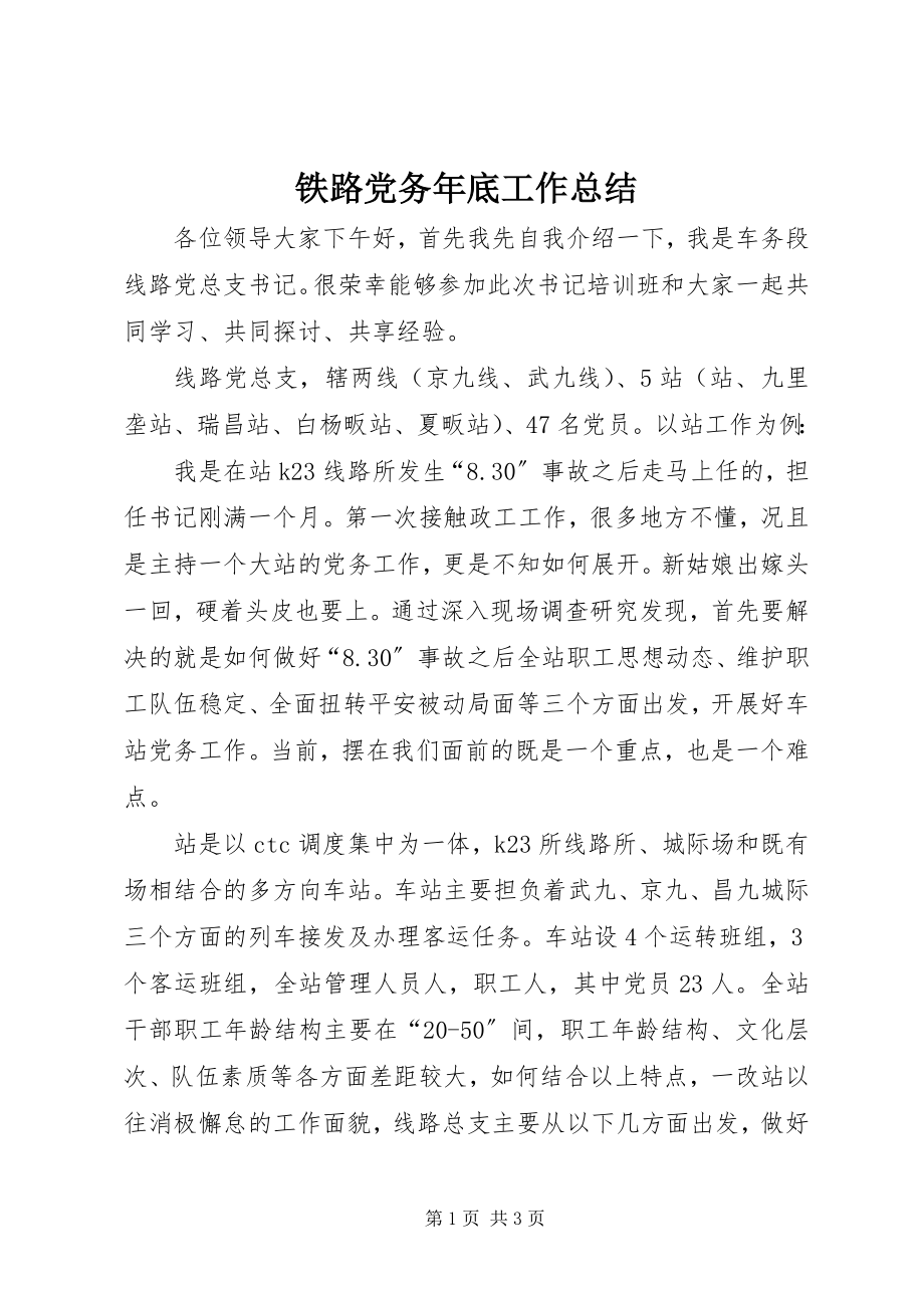 2023年铁路党务年底工作总结.docx_第1页