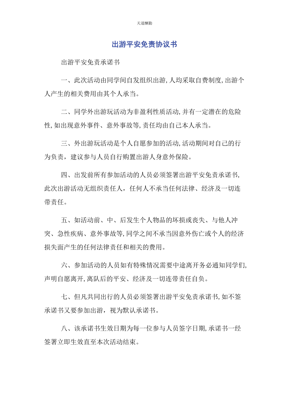 2023年出游安全免责协议书.docx_第1页