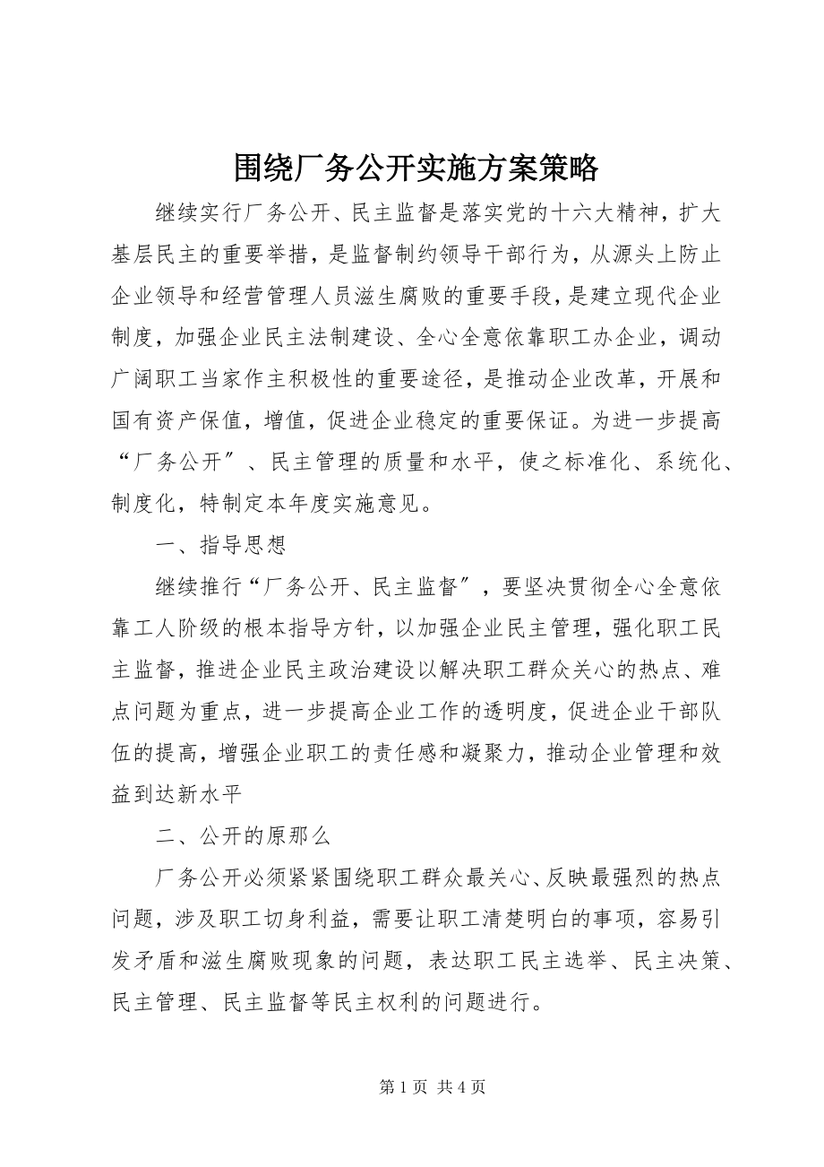 2023年围绕厂务公开实施计划策略.docx_第1页