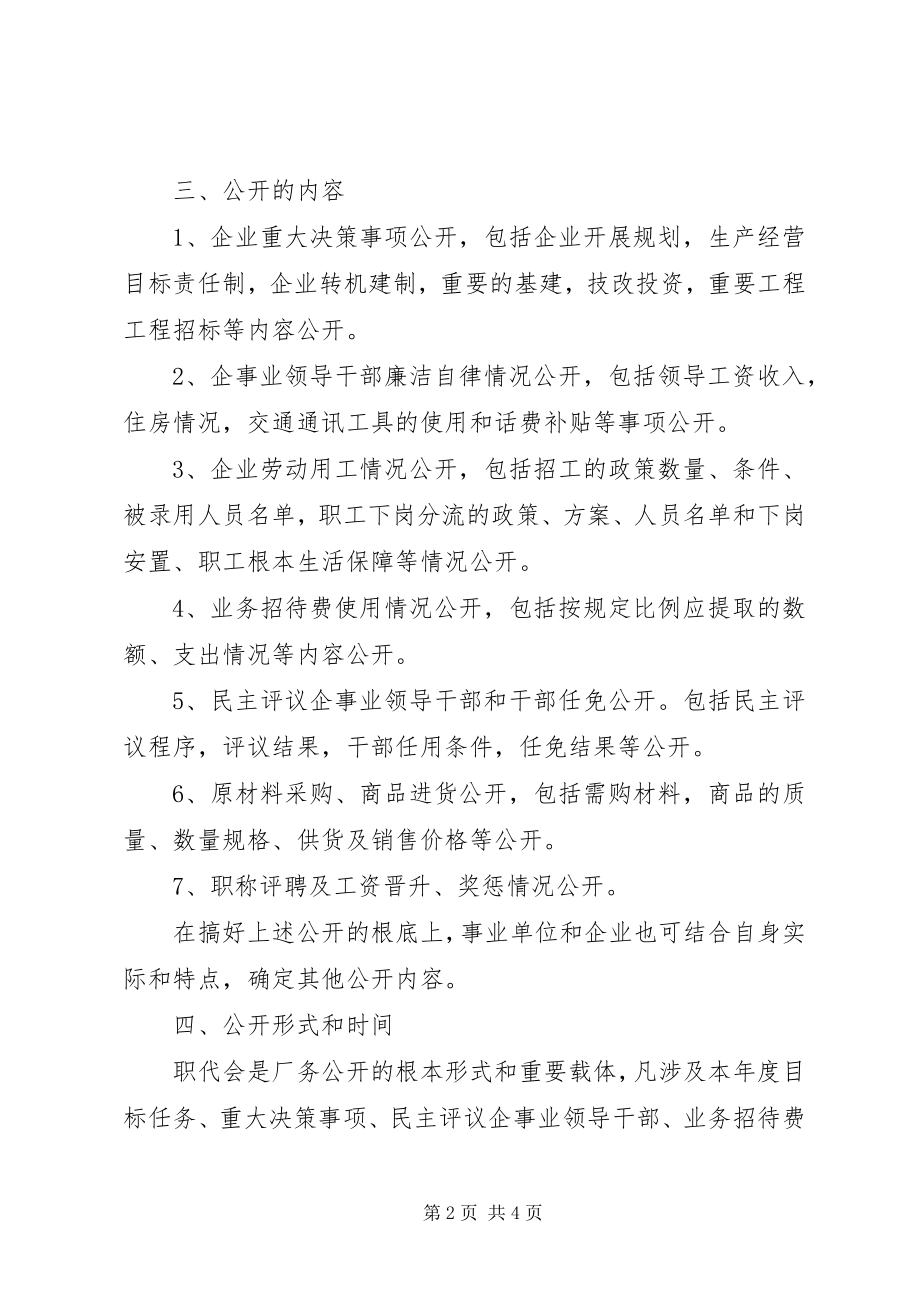 2023年围绕厂务公开实施计划策略.docx_第2页