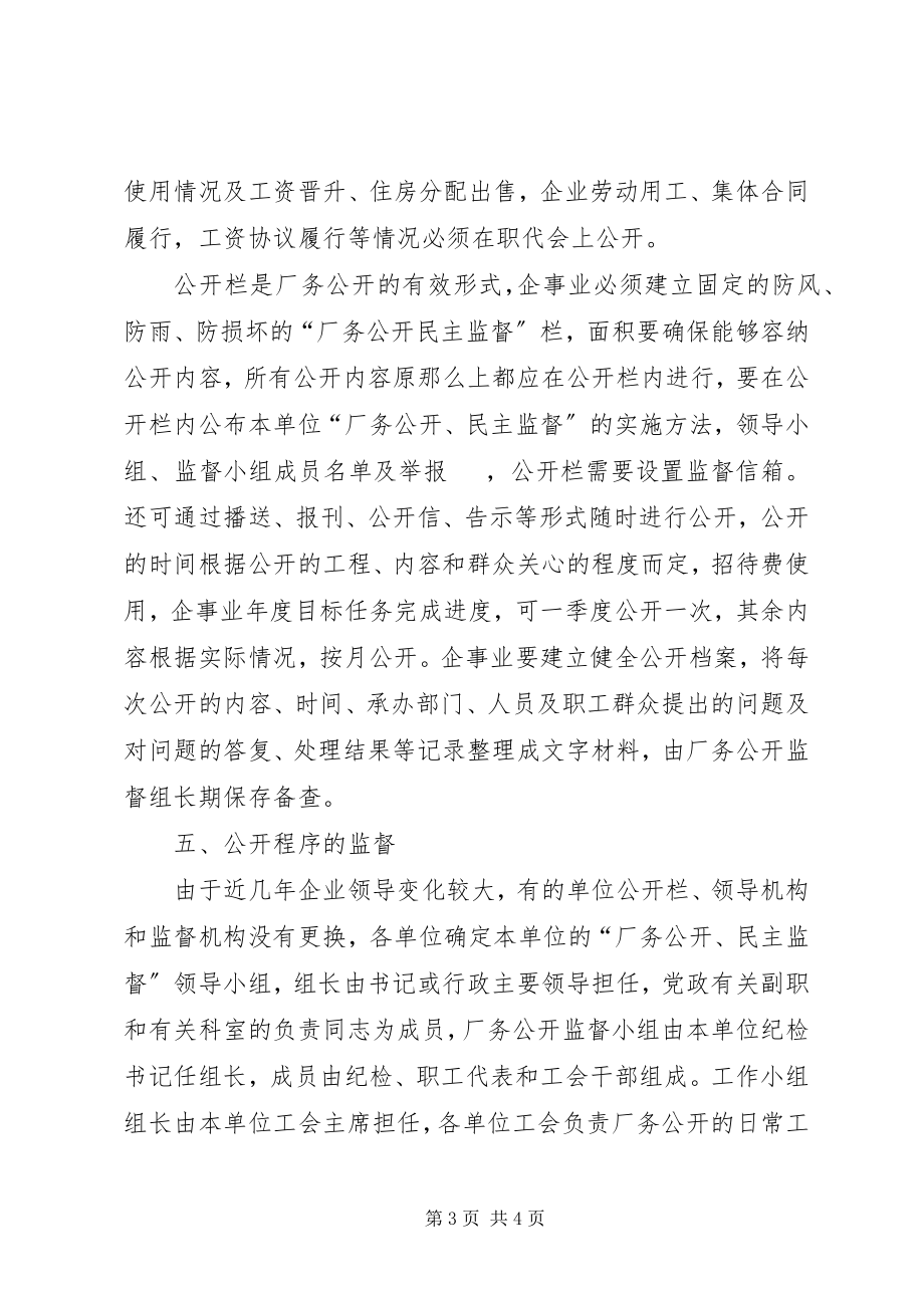 2023年围绕厂务公开实施计划策略.docx_第3页