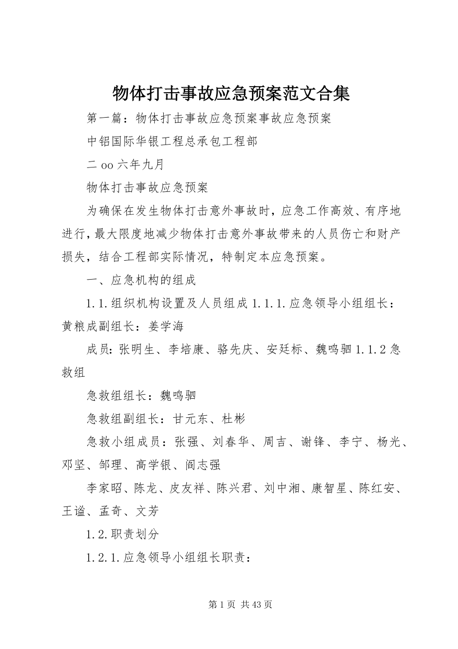 2023年物体打击事故应急预案合集.docx_第1页