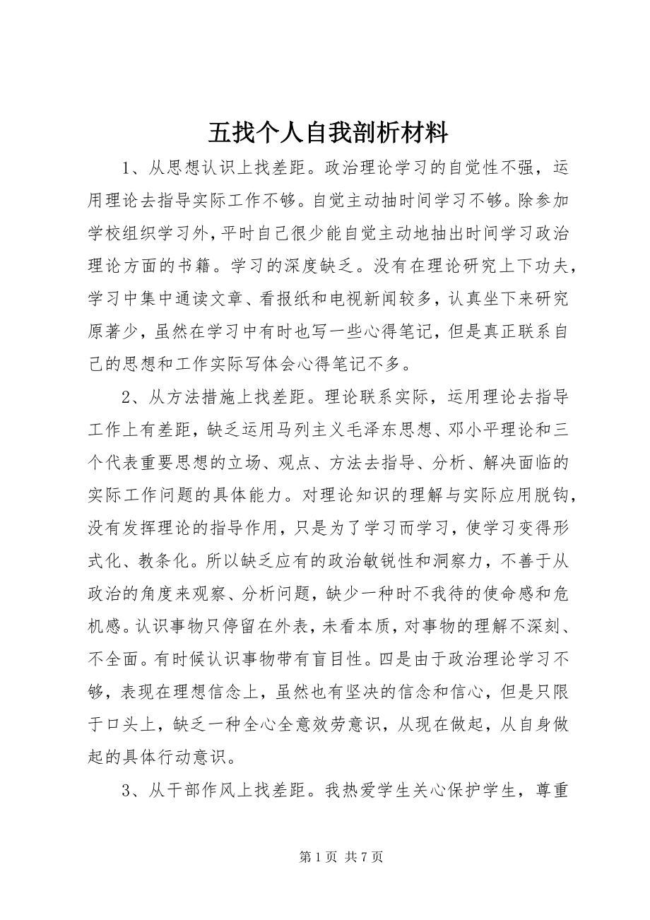 2023年五找个人自我剖析材料.docx_第1页