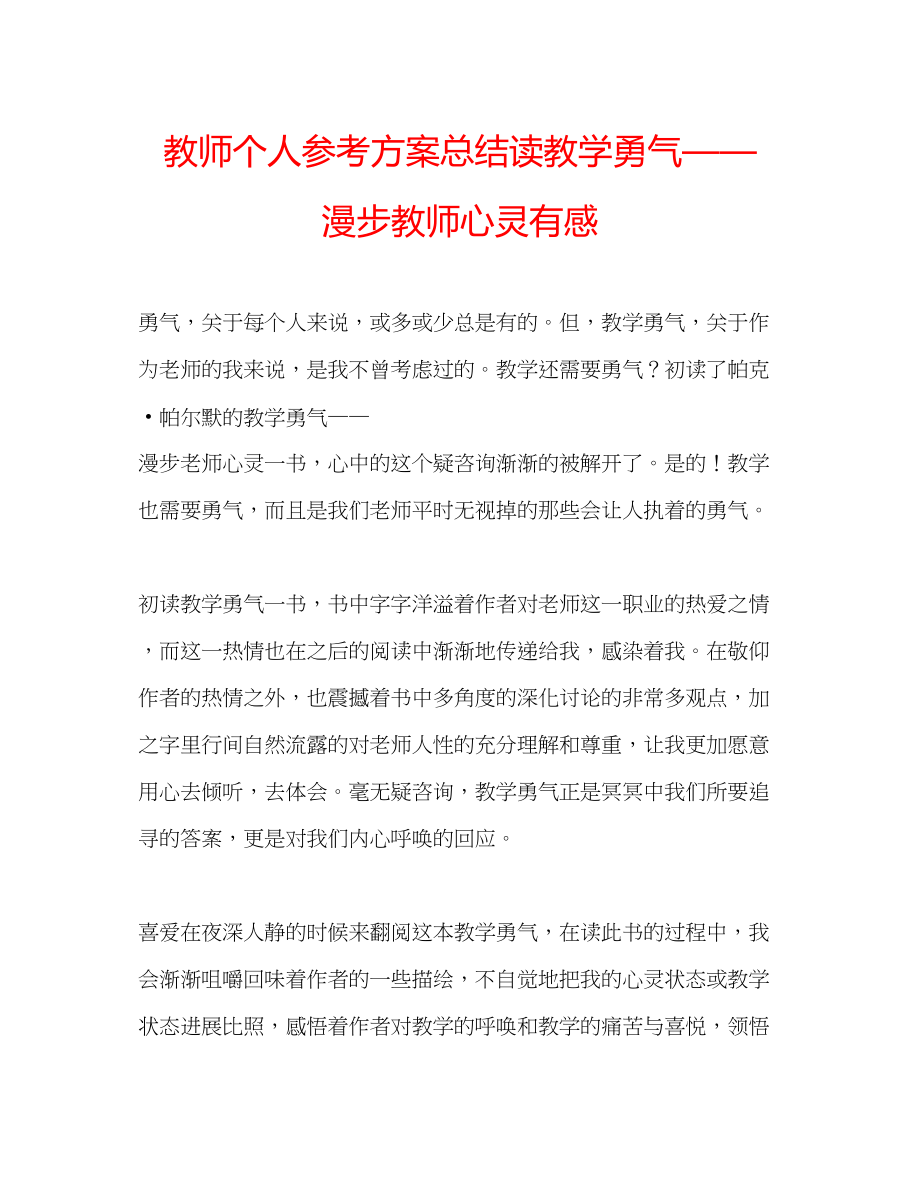 2023年教师个人计划总结读《教学勇气漫步教师心灵》有感.docx_第1页