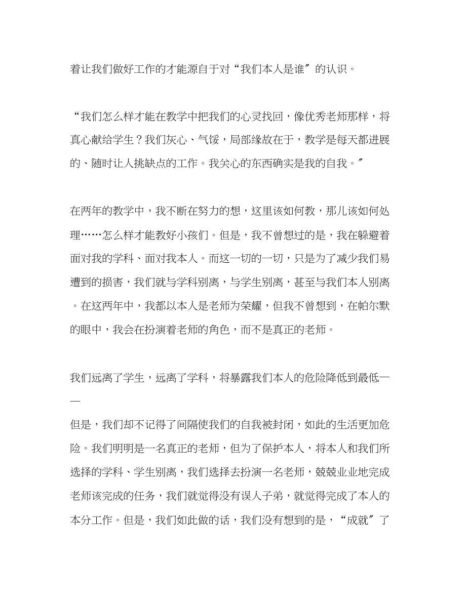 2023年教师个人计划总结读《教学勇气漫步教师心灵》有感.docx_第2页