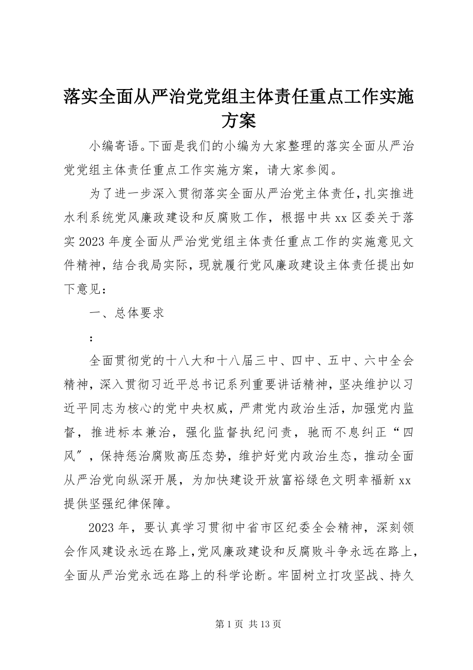 2023年落实全面从严治党党组主体责任重点工作实施方案.docx_第1页