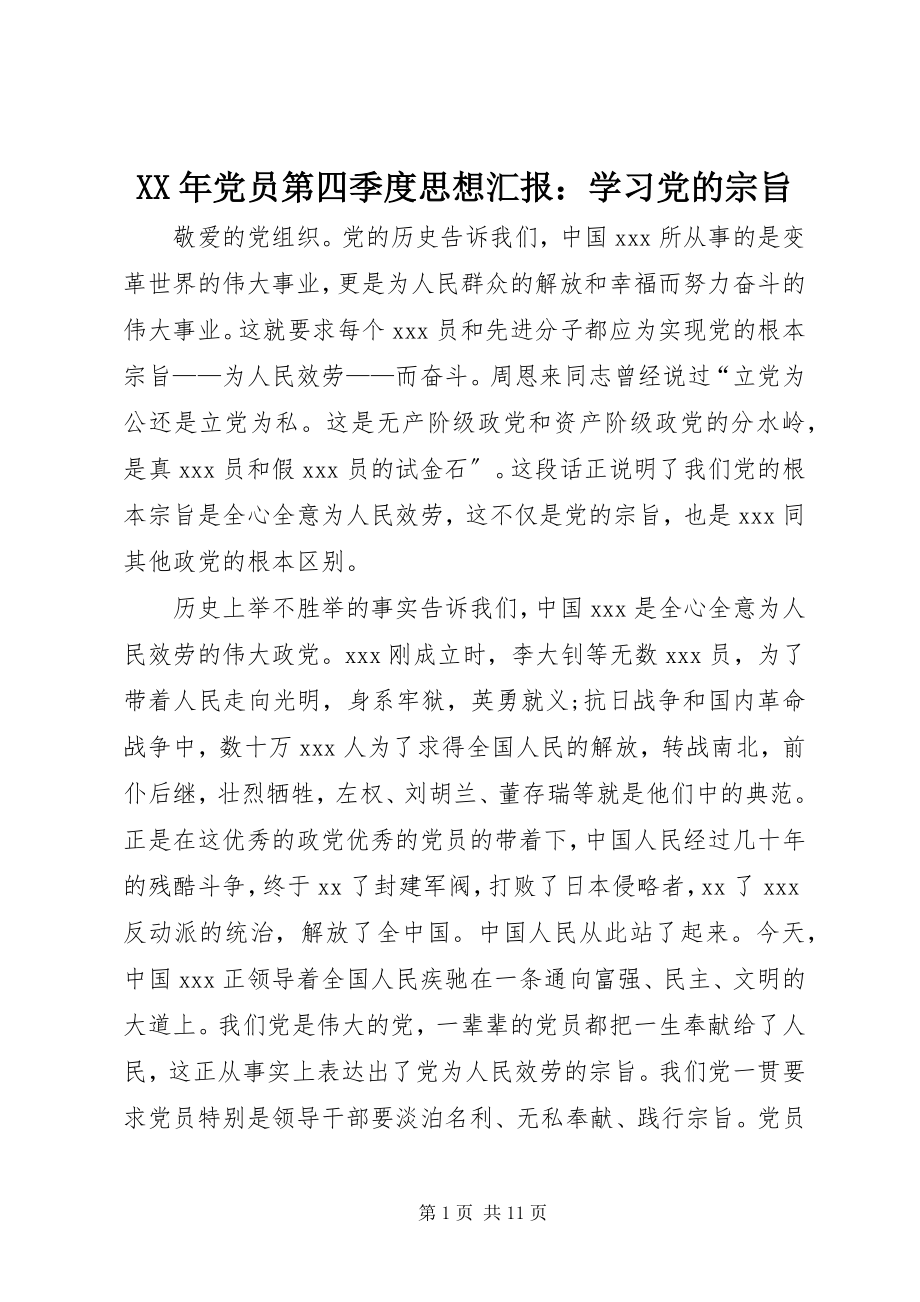 2023年党员第四季度思想汇报学习党的宗旨.docx_第1页