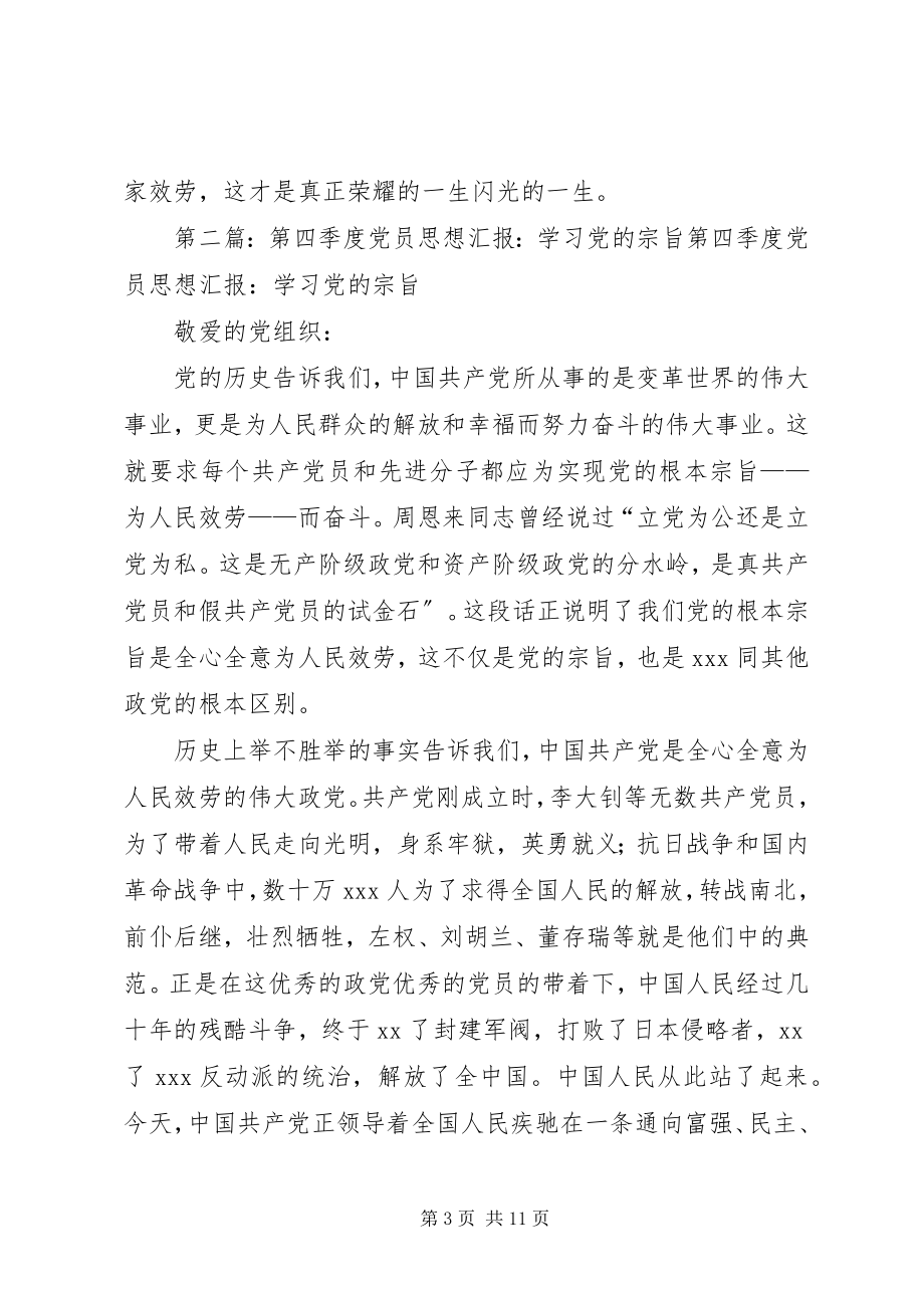 2023年党员第四季度思想汇报学习党的宗旨.docx_第3页