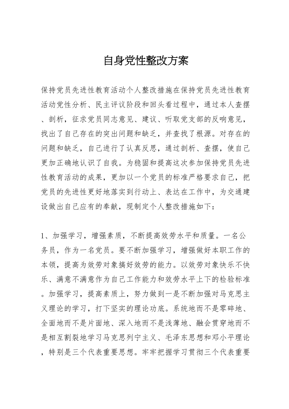 2023年自身党性整改方案.doc_第1页