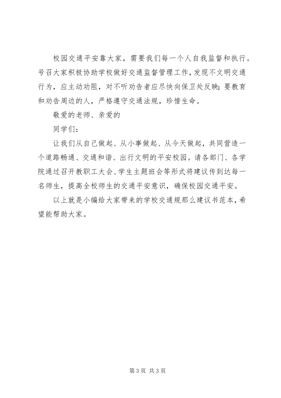 2023年学校交通规则倡议书范本.docx_第3页