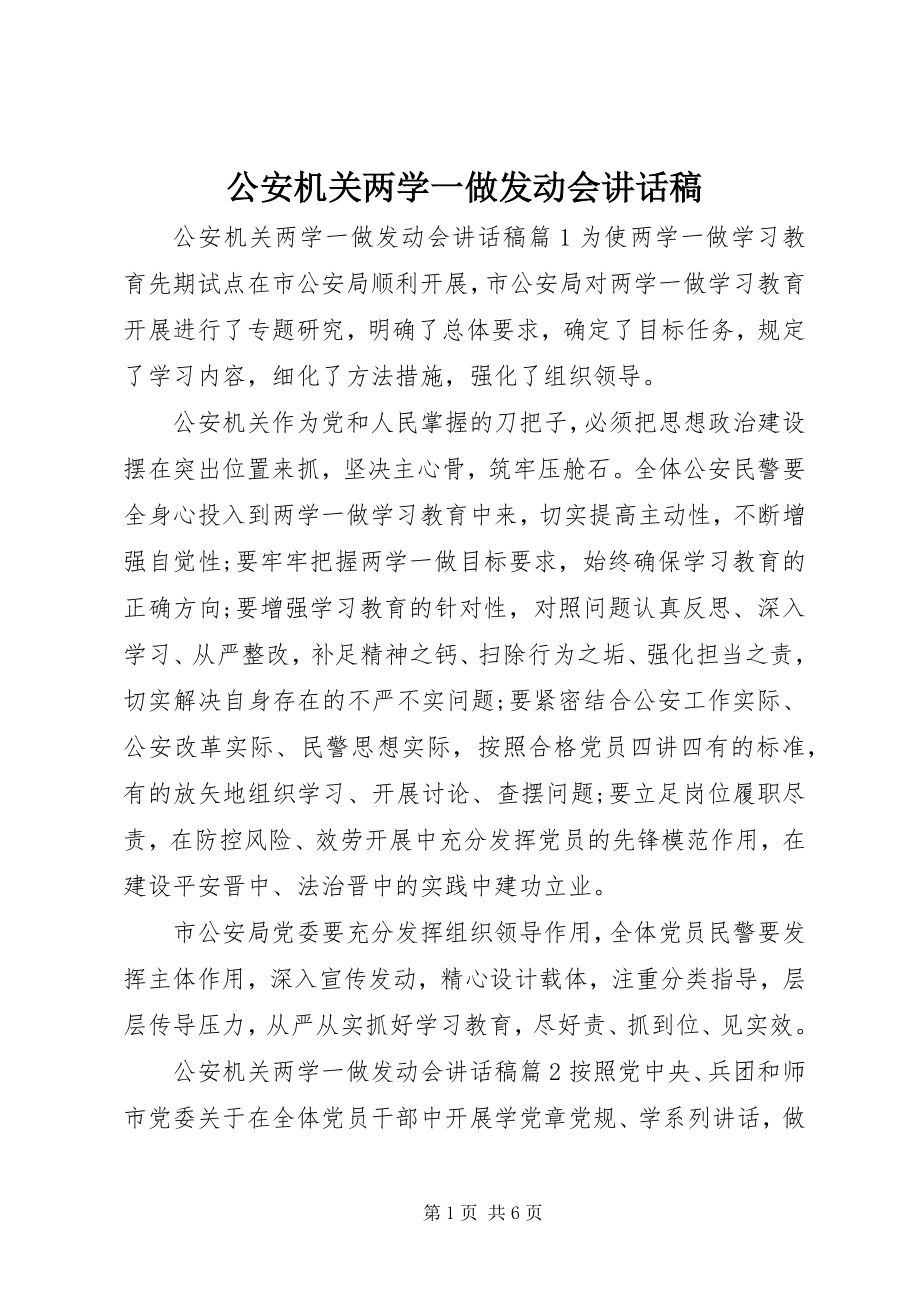 2023年公安机关两学一做动员会致辞稿.docx_第1页