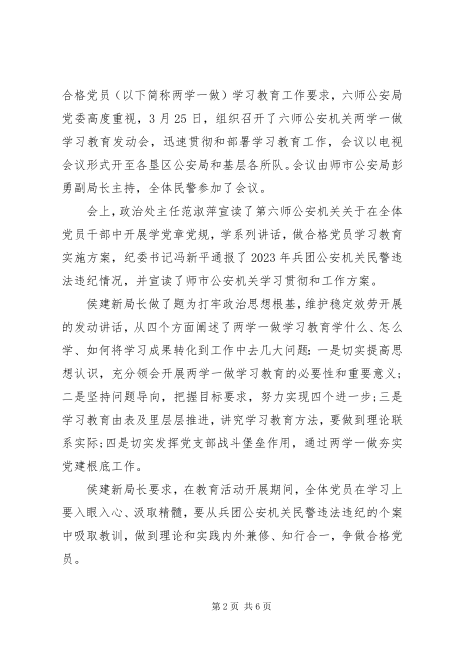 2023年公安机关两学一做动员会致辞稿.docx_第2页