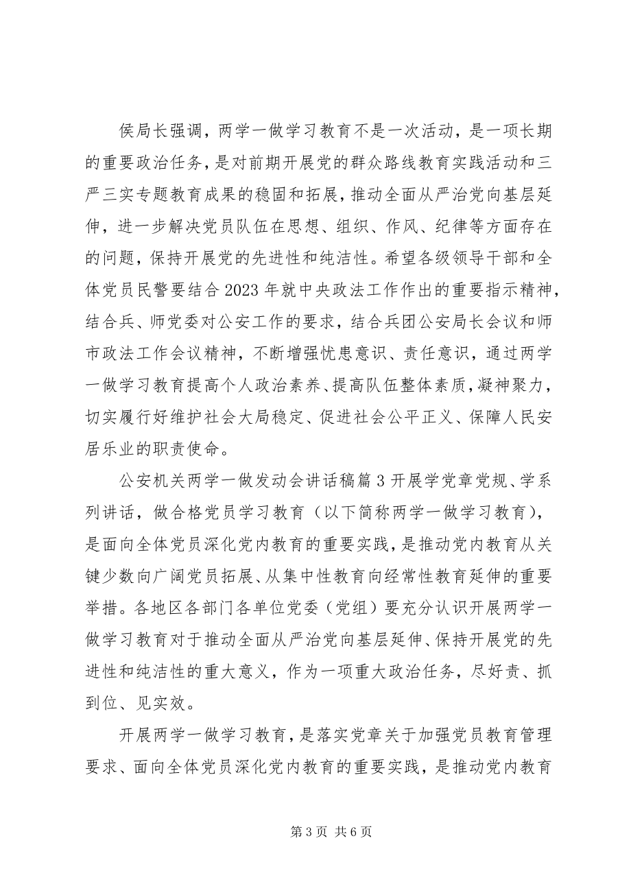 2023年公安机关两学一做动员会致辞稿.docx_第3页