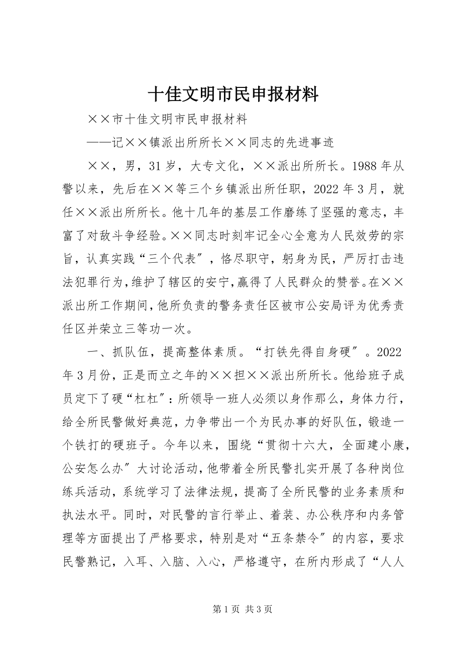 2023年十佳文明市民申报材料.docx_第1页