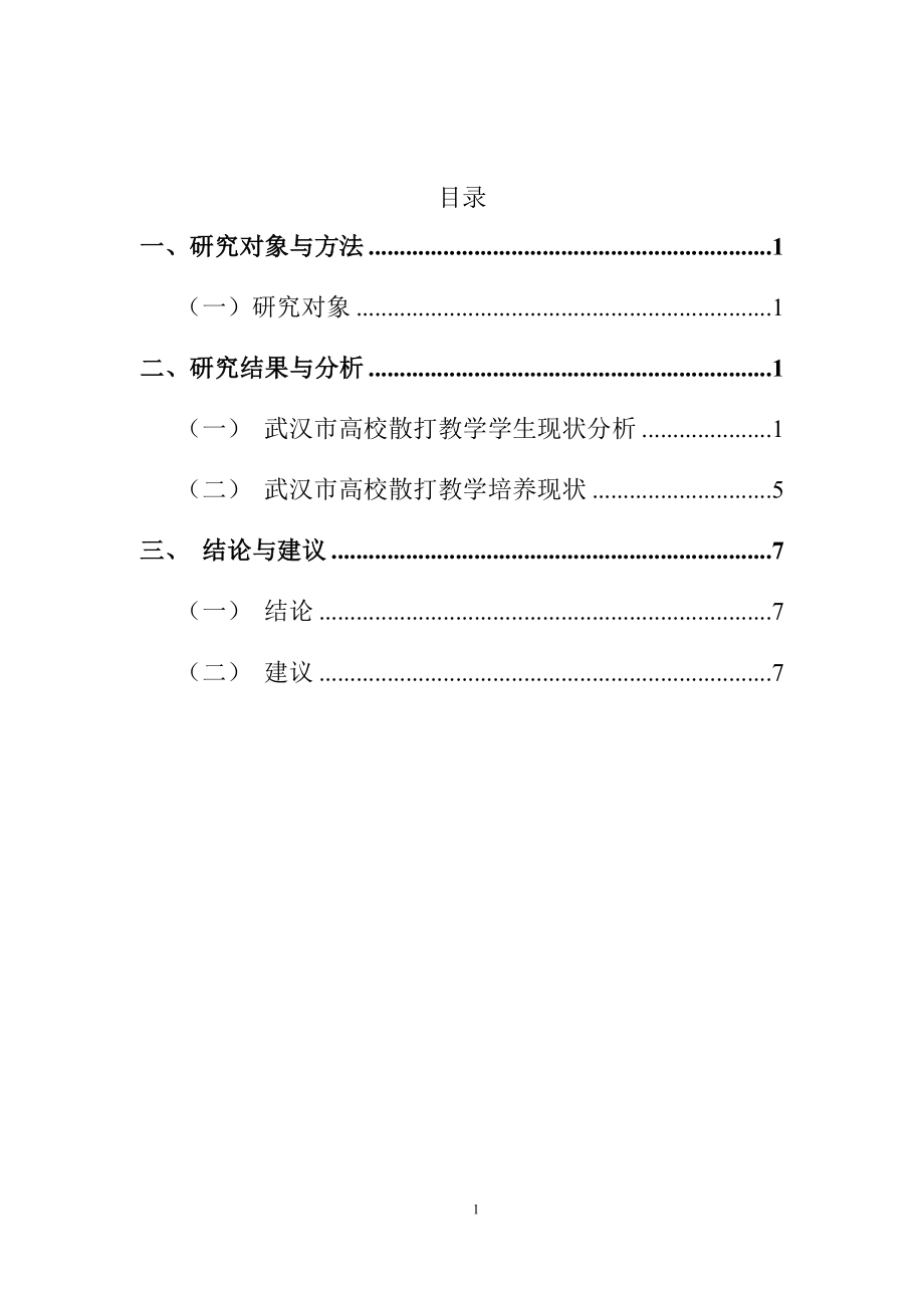 高校散打课程的发展现状及对策研究教育教学专业.docx_第3页