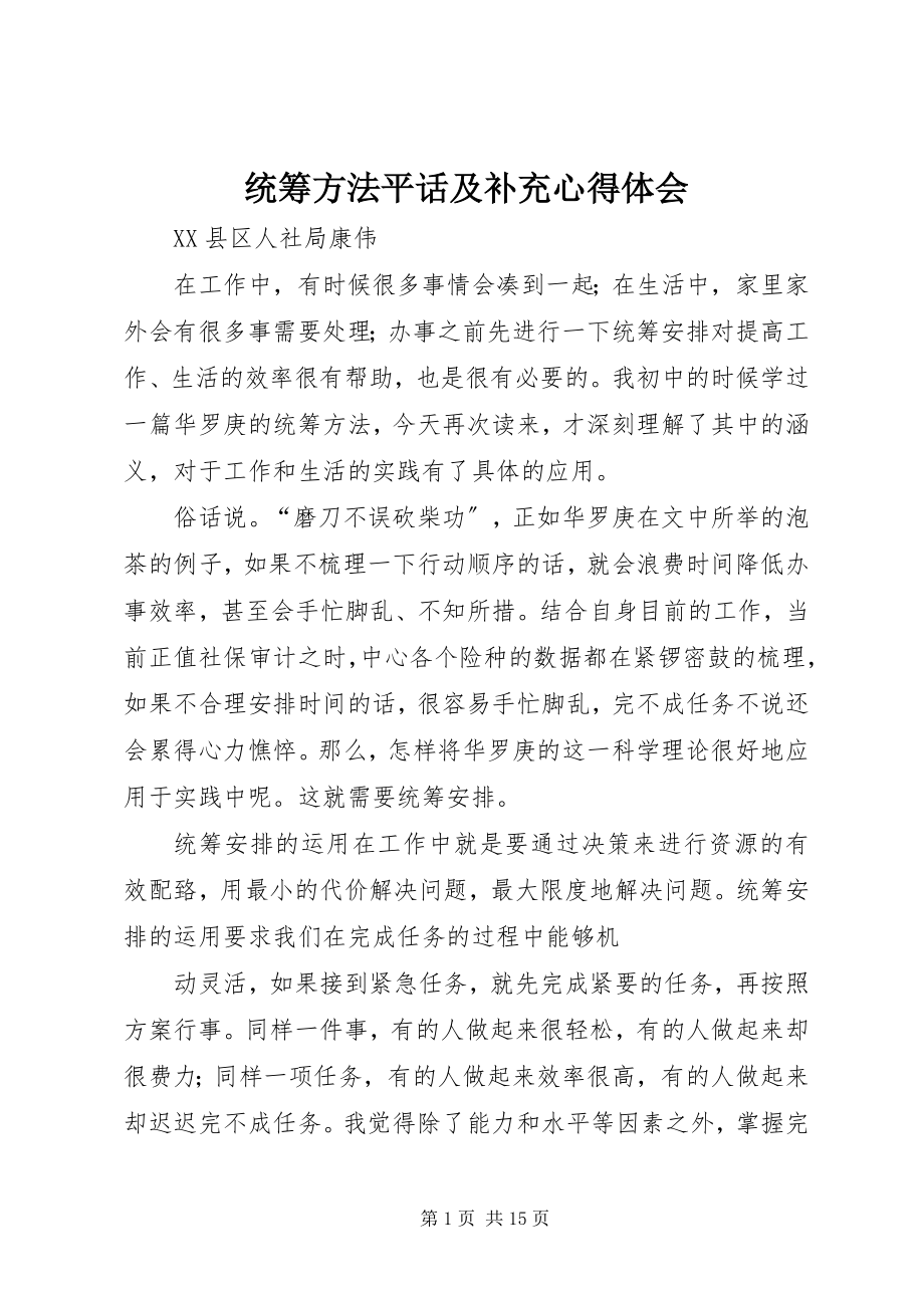 2023年统筹方法平话及补充心得体会.docx_第1页