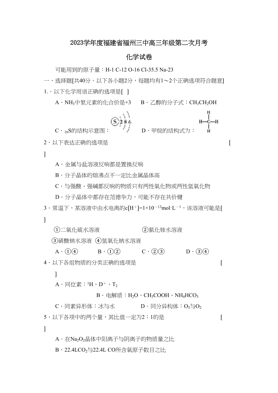 2023年度福建省福州高三年级第二次月考高中化学.docx_第1页