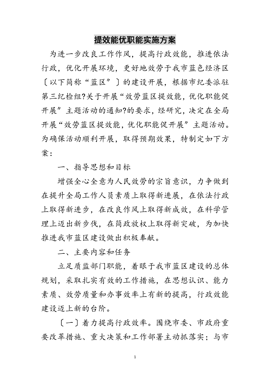 2023年提效能优职能实施方案范文.doc_第1页