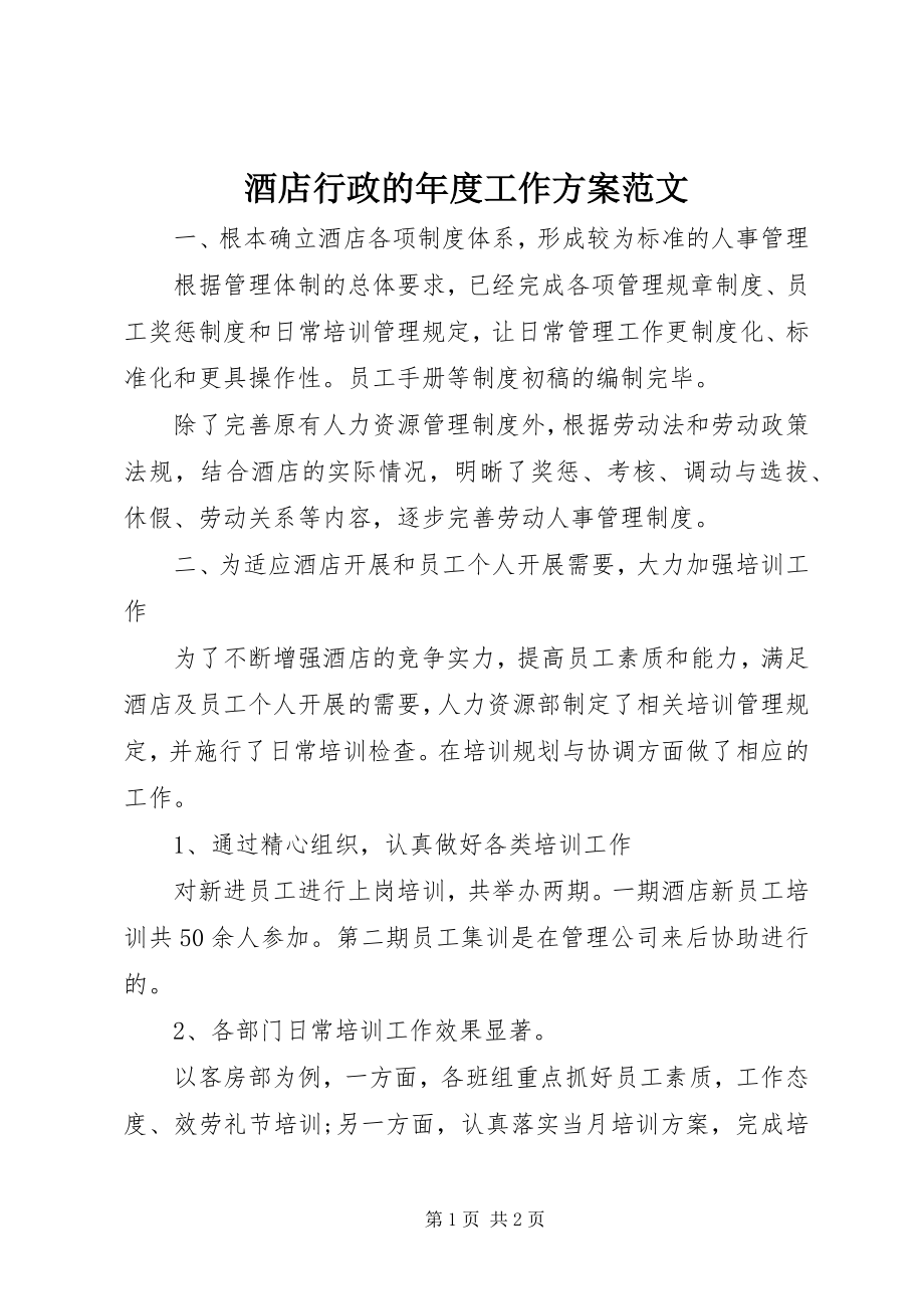 2023年酒店行政的度工作计划.docx_第1页