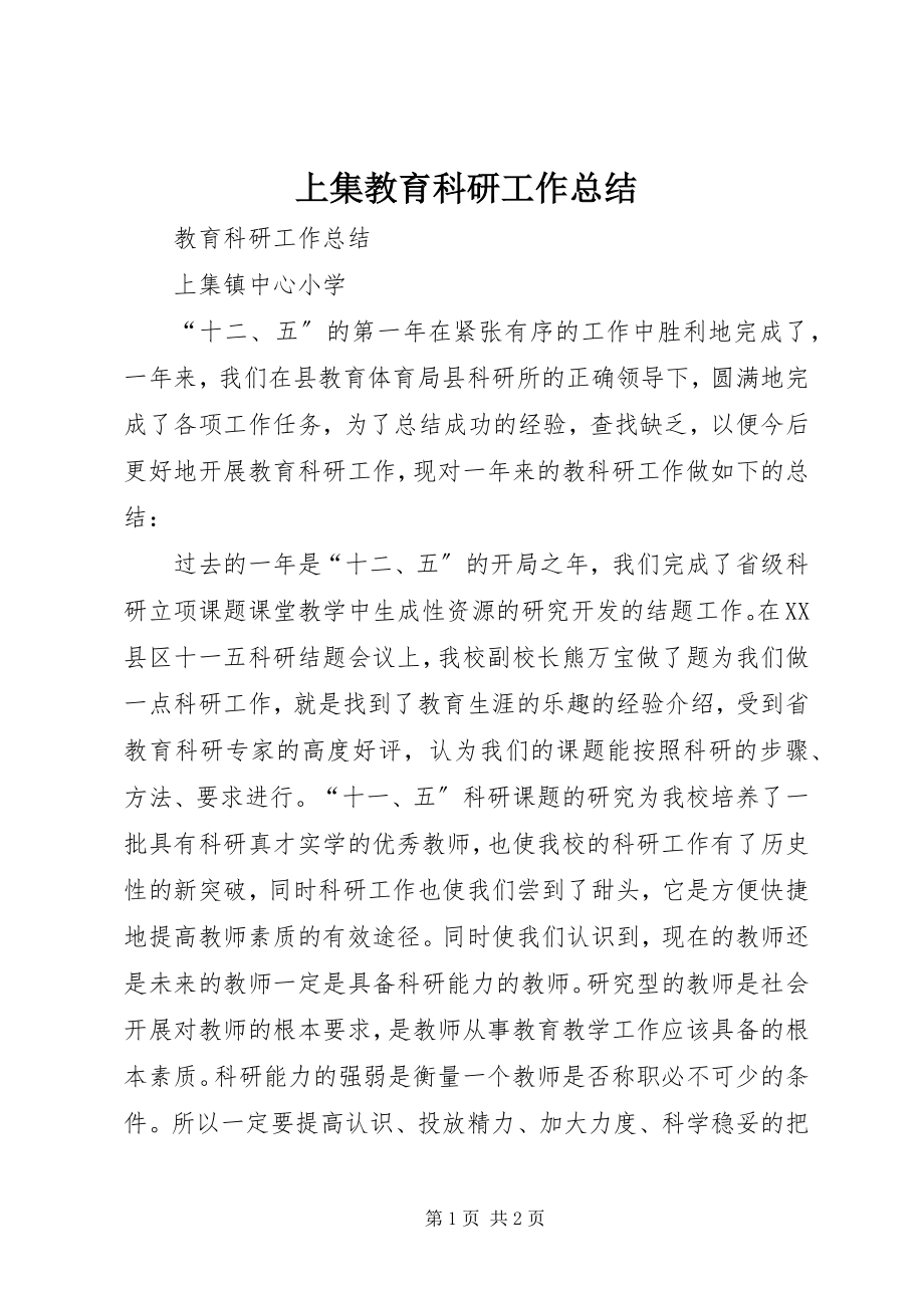 2023年上集教育科研工作总结.docx_第1页