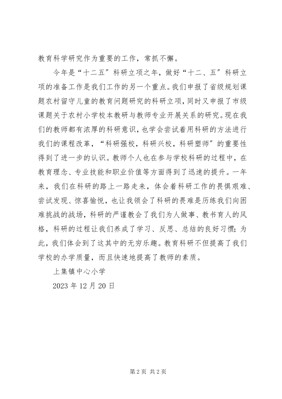 2023年上集教育科研工作总结.docx_第2页