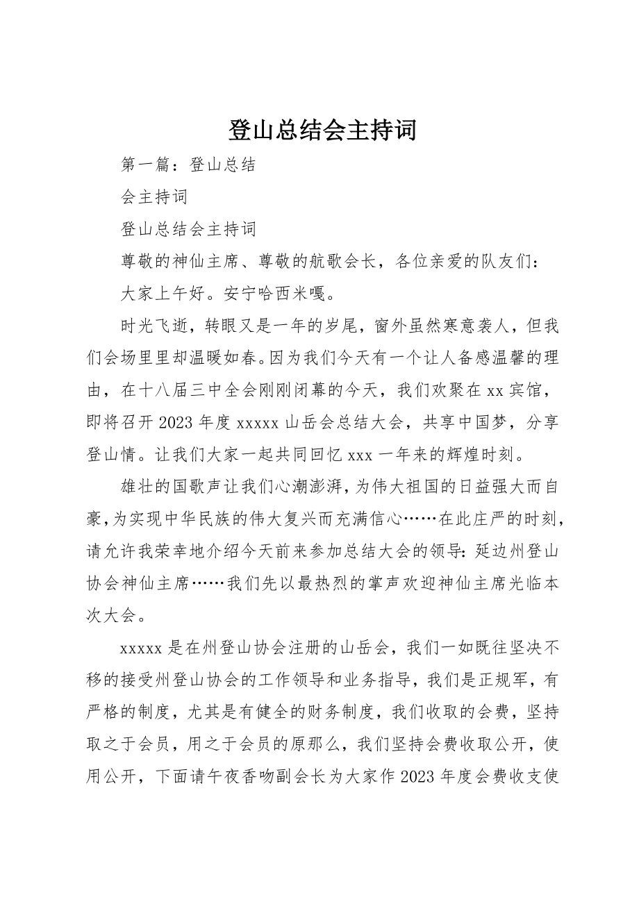 2023年登山总结会主持词新编.docx_第1页