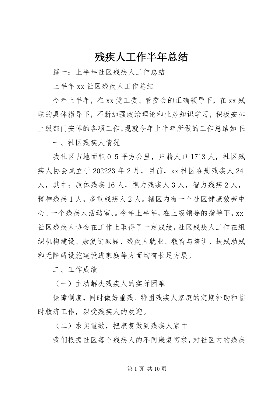 2023年残疾人工作半年总结新编.docx_第1页