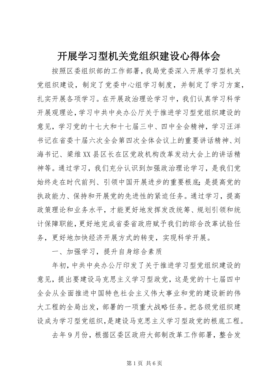 2023年开展学习型机关党组织建设心得体会.docx_第1页