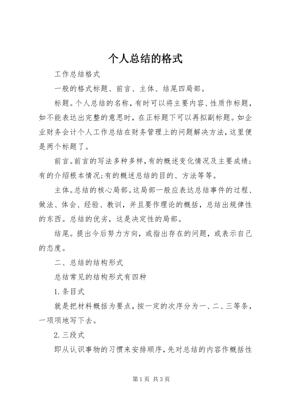 2023年个人总结的格式.docx_第1页