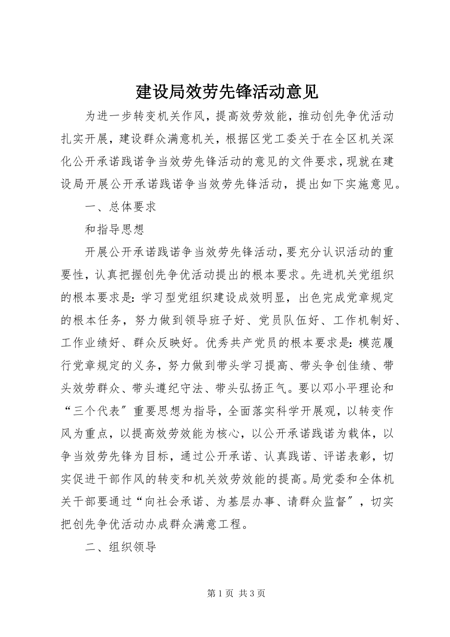 2023年建设局服务先锋活动意见.docx_第1页